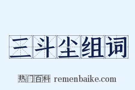 三斗尘组词是什么意思的图片
